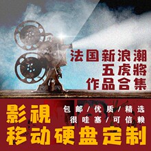 法国新浪潮五虎-1T移动硬盘西部数据内容定制私信电影客服索取目