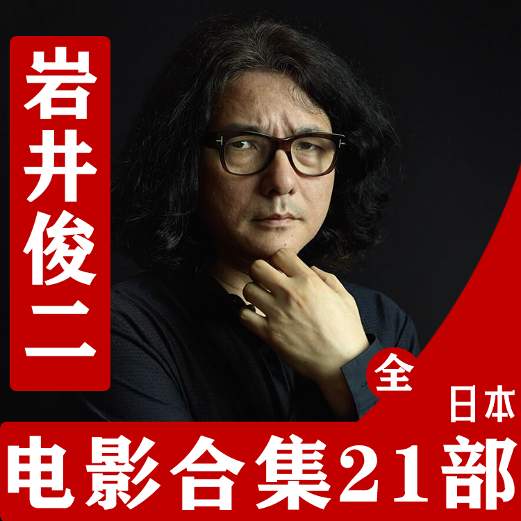 日本导演岩井俊二电影作品合集资料电子版本可u盘定制包邮发货