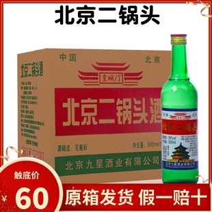 北京二锅头56度清香型白酒口粮酒500ml 包邮 整箱 12瓶装