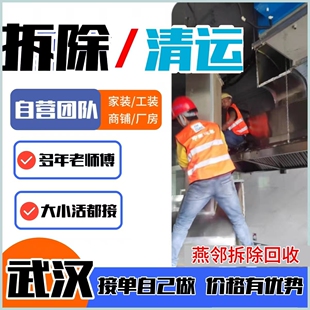 武汉拆除旧装修服务切敲砸墙体衣橱柜师傅门窗户地板家具清运回收