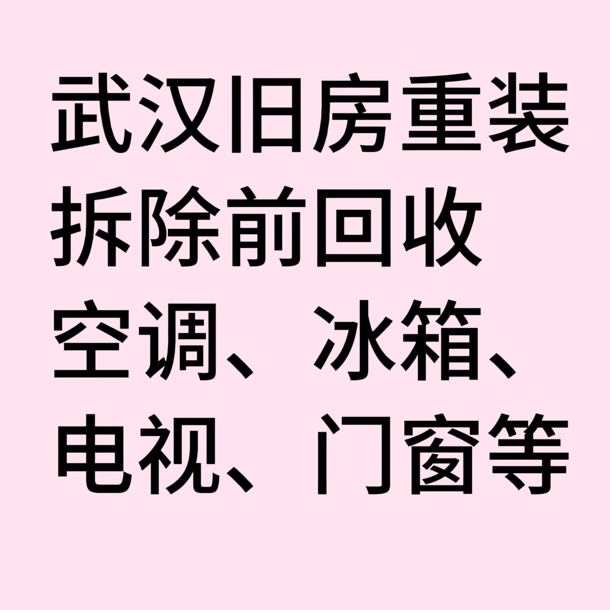 武汉旧房二手房翻新前拆除回收各种废旧冰箱电视洗衣机空调门窗等