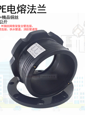 HDPE电熔管件 钢丝网聚乙烯管管材配件 pe电熔法兰 法兰根 法兰盘