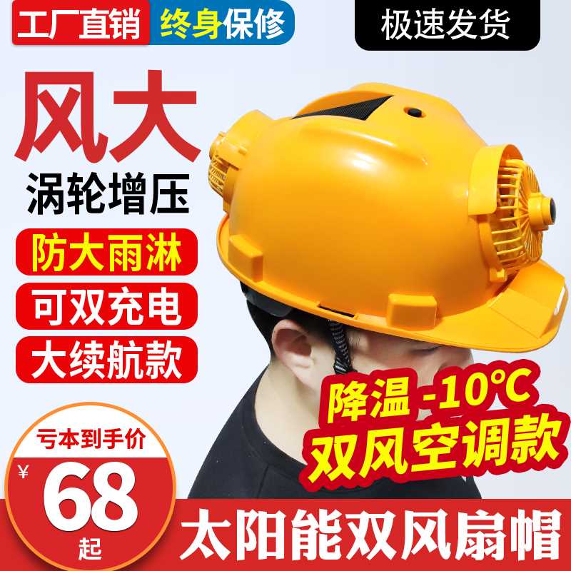双风扇太阳能可充电空调安全帽