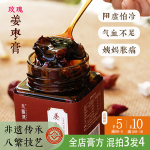 禾膳集 纯姜汁熬制 玫瑰姜枣膏驱寒姜枣茶小黄姜枸杞大姨妈姜膏