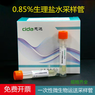 0.85%盐水无菌一次性采样管公共卫生物表院感检测微生物采样涂抹