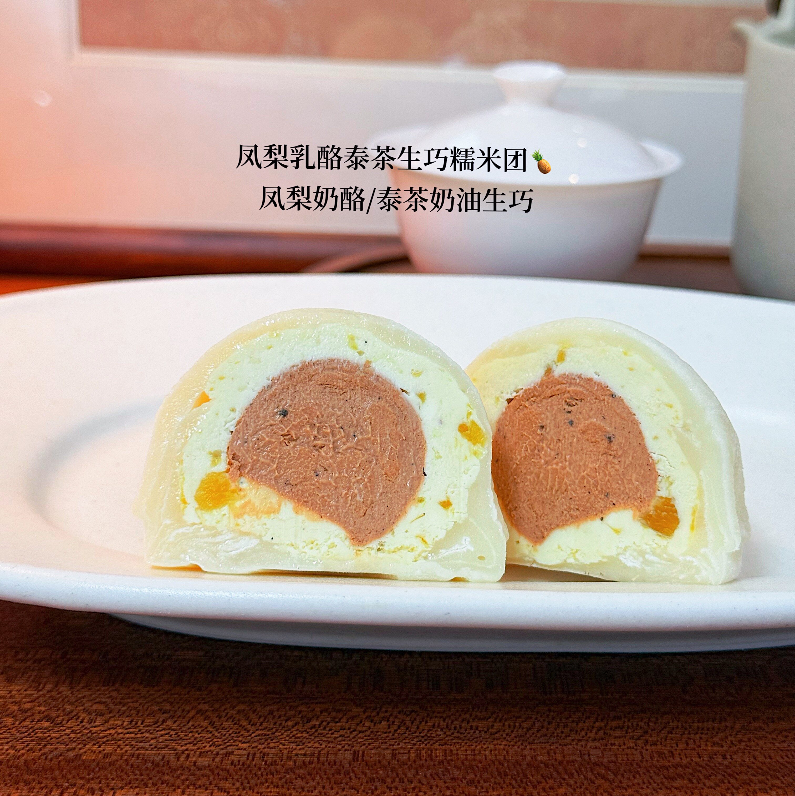 【小春日食 07/17晚8点新品】抹茶杨梅凤梨生巧焙茶小红杏糯米团