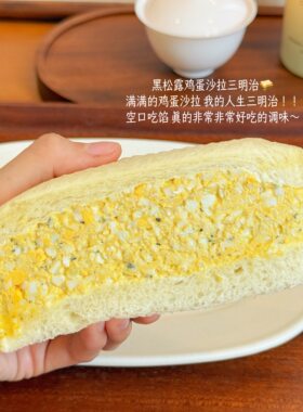 小春日食 新鲜现做手作黑松露鸡蛋沙拉三明治面包日式夹心早餐