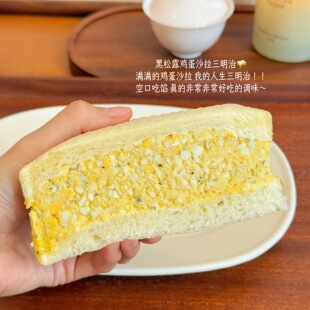 【小春日食 5.15/20:00新品】新鲜现做手作黑松露鸡蛋沙拉三明治