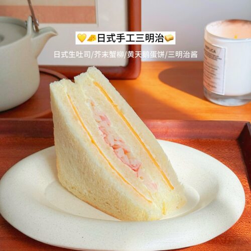 【小春日食 09/12晚8点新品】日式手工三明治芥末蟹柳芝士火腿蛋