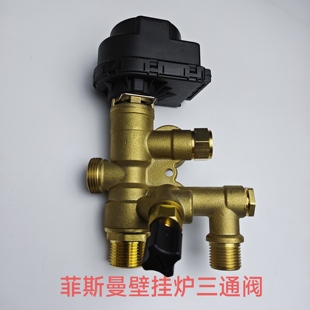 菲斯曼壁挂炉三通阀 三通马达 菲斯曼WH1C壁挂炉三通阀芯三通阀体