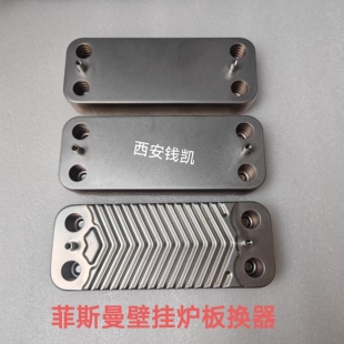 斯密 换热器 菲斯曼壁挂炉副热二次换热器 板式 菲斯曼壁挂炉板换