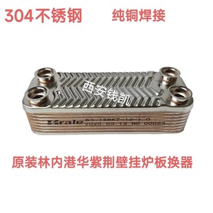 百尊 欧洲风尚 港华紫荆 林内壁挂炉板换副热交换器板式换热器