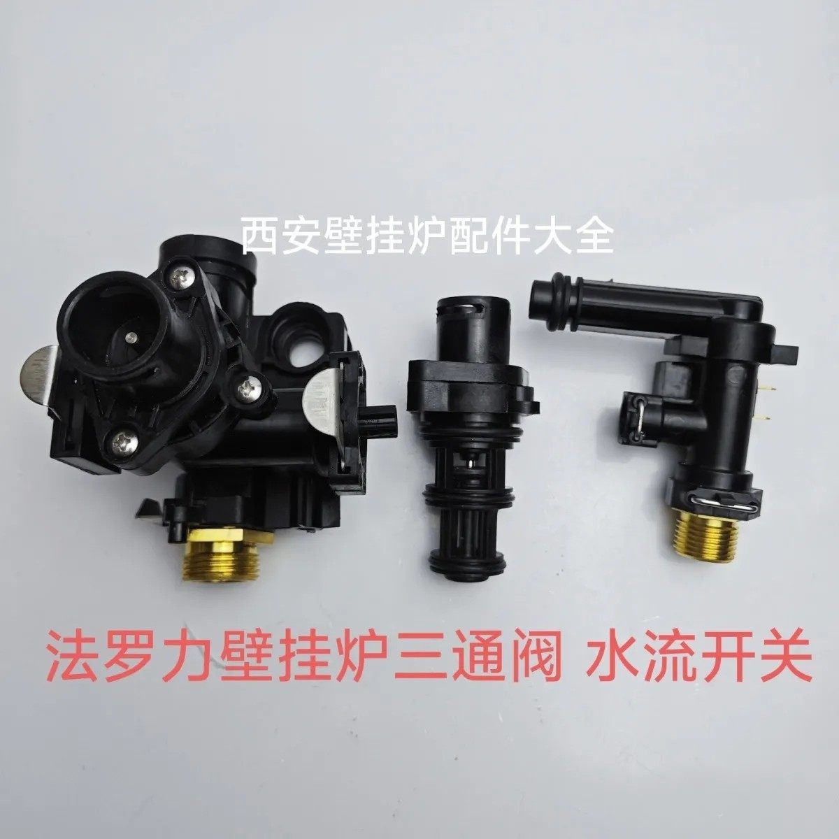 法罗力壁挂炉三通阀心芯水流开关