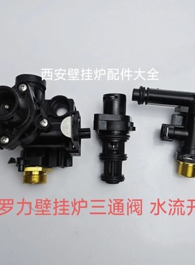 法罗力壁挂炉三通阀心 三通阀体 水流开关 法罗力壁挂炉三通阀芯