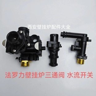 法罗力壁挂炉三通阀心 三通阀体 水流开关 法罗力壁挂炉三通阀芯