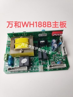 万和壁挂炉主板 控制板 电路板 WH188B 万和壁挂炉电脑板 线路板