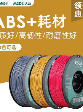 易生耗材eSUN ABS+ 3D打印机耗材FDM耐高温不堵头高韧性1kg 1.75