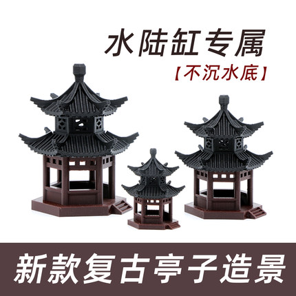 水陆缸造景小摆件中式古建筑模型庭院书房凉亭鱼缸假山盆景装饰品