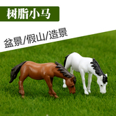 山水盆景摆件小型微景观造景diy塑料小马假山摆件配件造景装 饰品