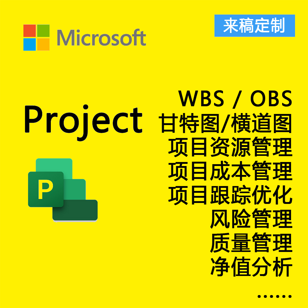 项目管理定做project甘特图WBS横道图资源分配成本跟踪优化mpp-封面