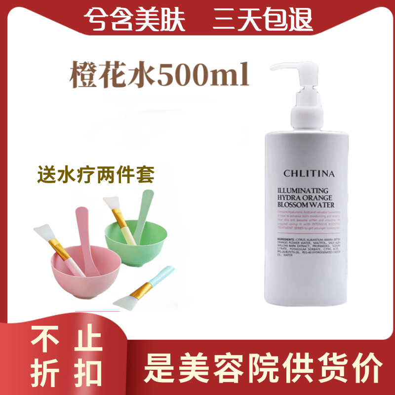 正品克丽缇娜皙润橙花水500ml化妆水补水锁水提亮肤色可喷雾水疗