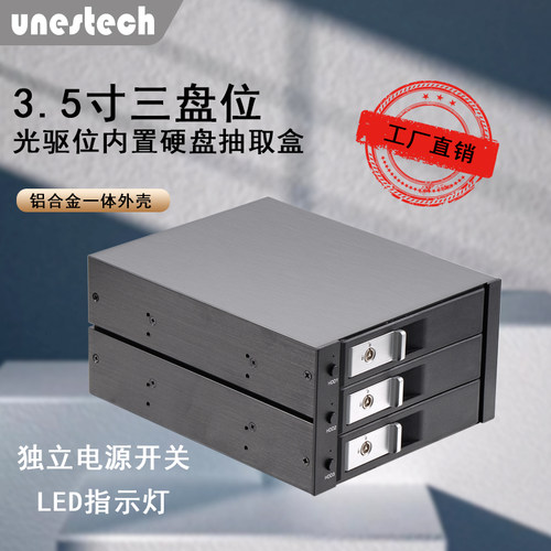 3.5寸三盘位光驱热插拔硬盘盒
