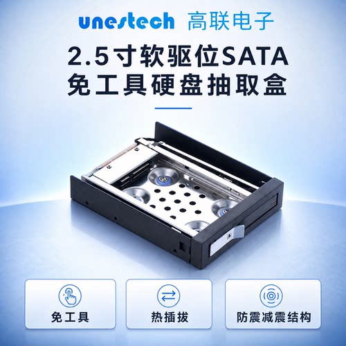 高联 Unestech软驱位 2.5 寸SATA防震硬盘抽取盒免工具热插拔带锁