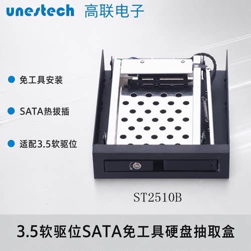 Unestech高联ST2510 SATA3.5寸软驱位热免工具热插拔硬盘抽取盒