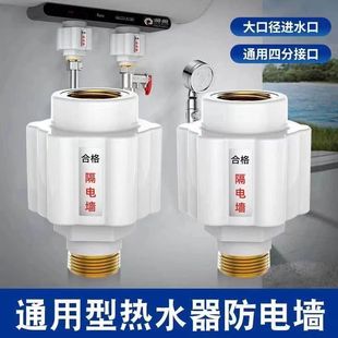 防电墙通用型家用电热水器隔电墙全铜接头电流防触