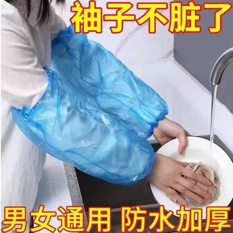 一次性袖套防水防油耐磨加厚透明套袖厨房洗菜干活耐脏防护套袖
