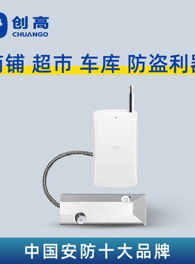 创高DWC-55无线卷闸门磁探测器商铺卷帘门口超市防撬门窗报警器