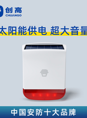 创高SPS-260远程无线户外太阳能防盗报警器高分贝遥控声光警报器