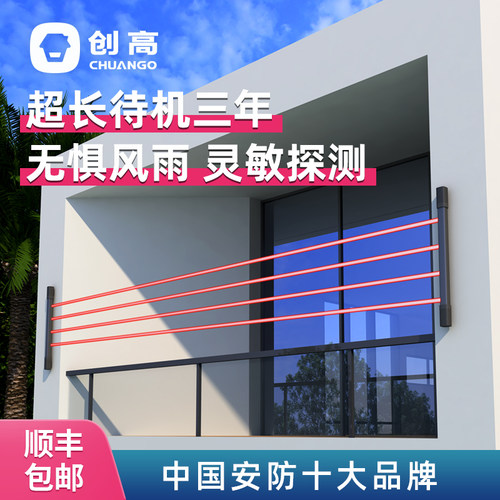 创高家超智联红外线防盗报警器