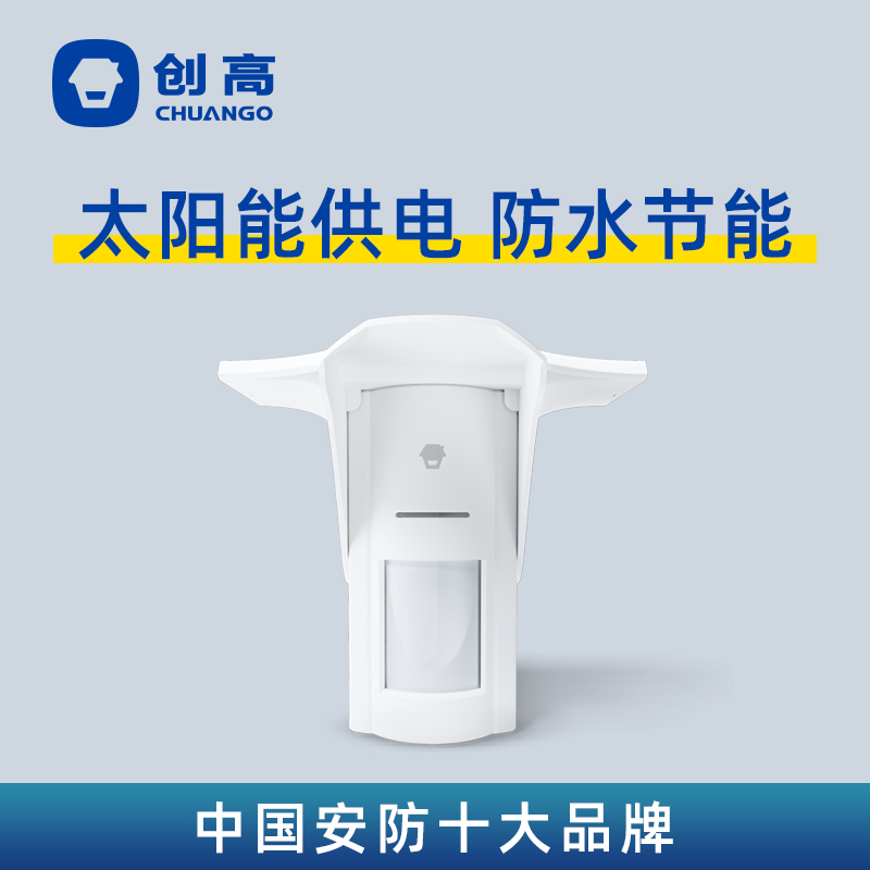 创高家超智联太阳能红外报警器