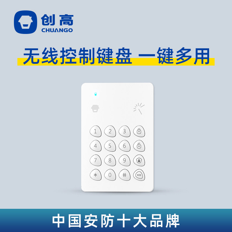 创高KP-700无线控制键盘家用店铺门口布撤防ChuangoKeyPad键盘