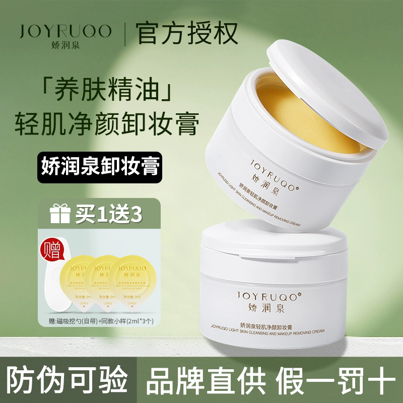 娇润泉轻肌净颜卸妆膏油女乳温和深层清洁眼唇卸妆正品官方旗舰店