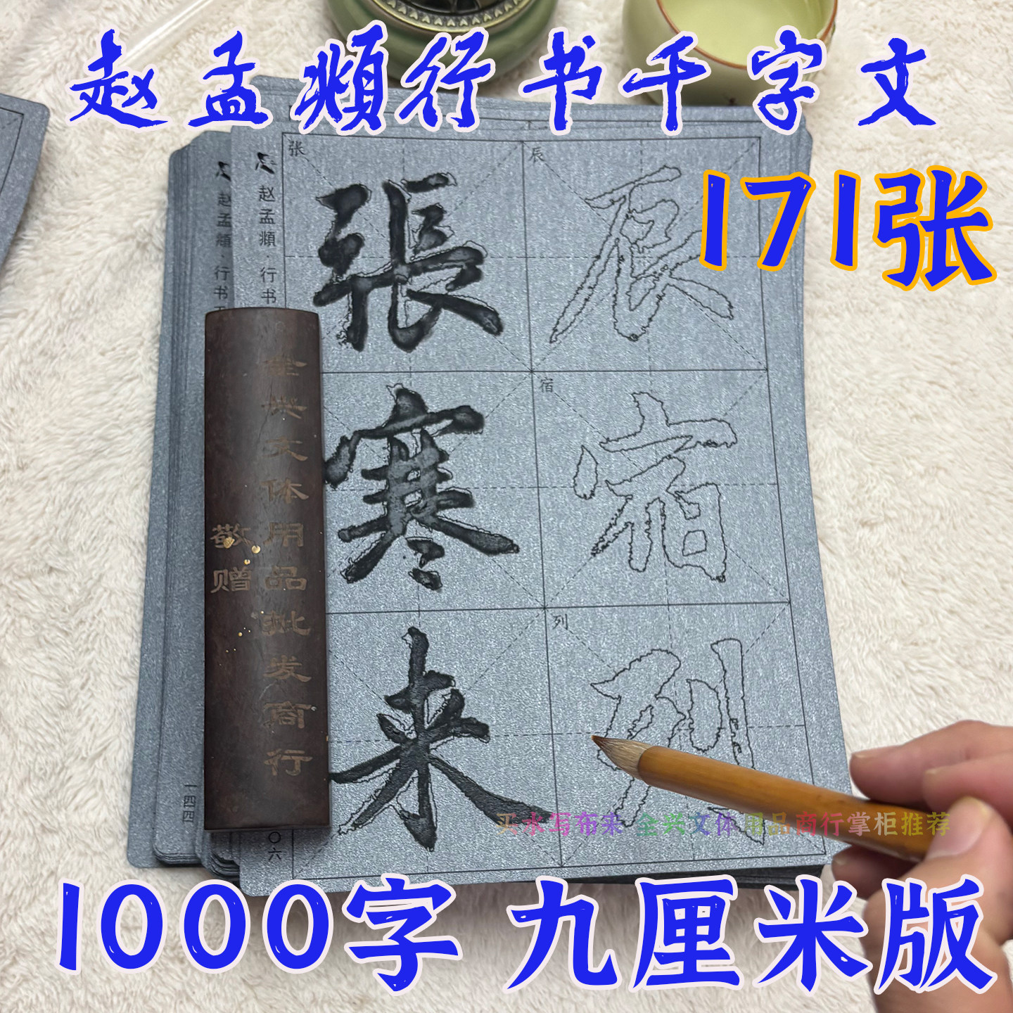 赵孟頫行书千字文水写布毛笔字帖书法临摹描红学生成人初学者练字