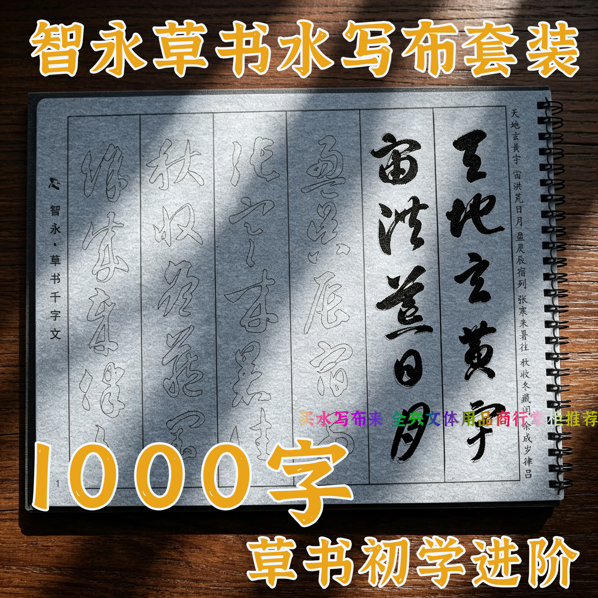 智永草书千字文字帖水写布套装成人初学者临摹练毛笔书法练字专用