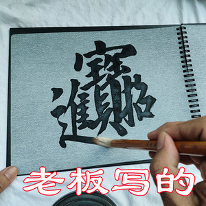 空白无格毛笔书法添今堂水写布