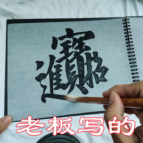 空白无格毛笔书法添今堂水写布