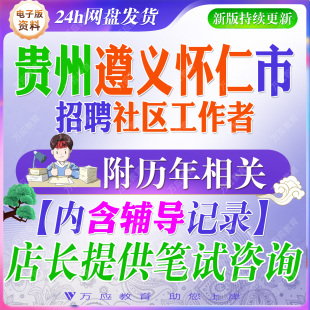 2026贵州遵义市仁怀市选聘城市社区工作者考试资料社工笔试面试真题试卷复习材料公共基础知识试题卷