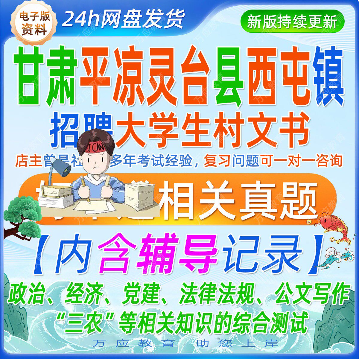 2026甘肃省平凉市灵台县西屯镇考聘大学生村文书考试资料笔试面试复习材料法律法规公文写作三农知识题库