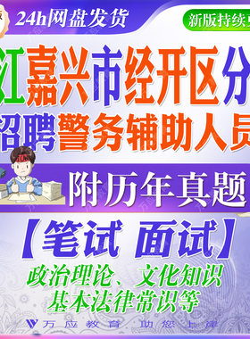 2026浙江嘉兴市公安局经济技术开发区分局招聘警务辅助人员辅警考试资料经开区笔试面试真题复习材料 #