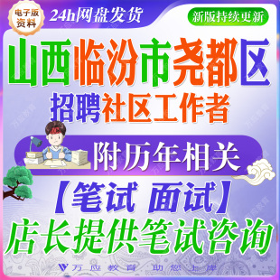 2026山西临汾市尧都区招聘专职社区工作者考试资料社工笔试面试真题库材料社区常识工作实务综合知识能力测试试卷答案解析申论解析