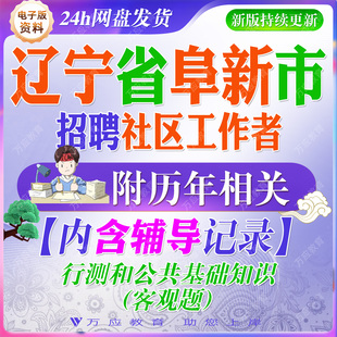 2026辽宁省阜新市社会招聘专职社区工作者考试资料社工笔试面试真题复习材料行测公共基础知识题