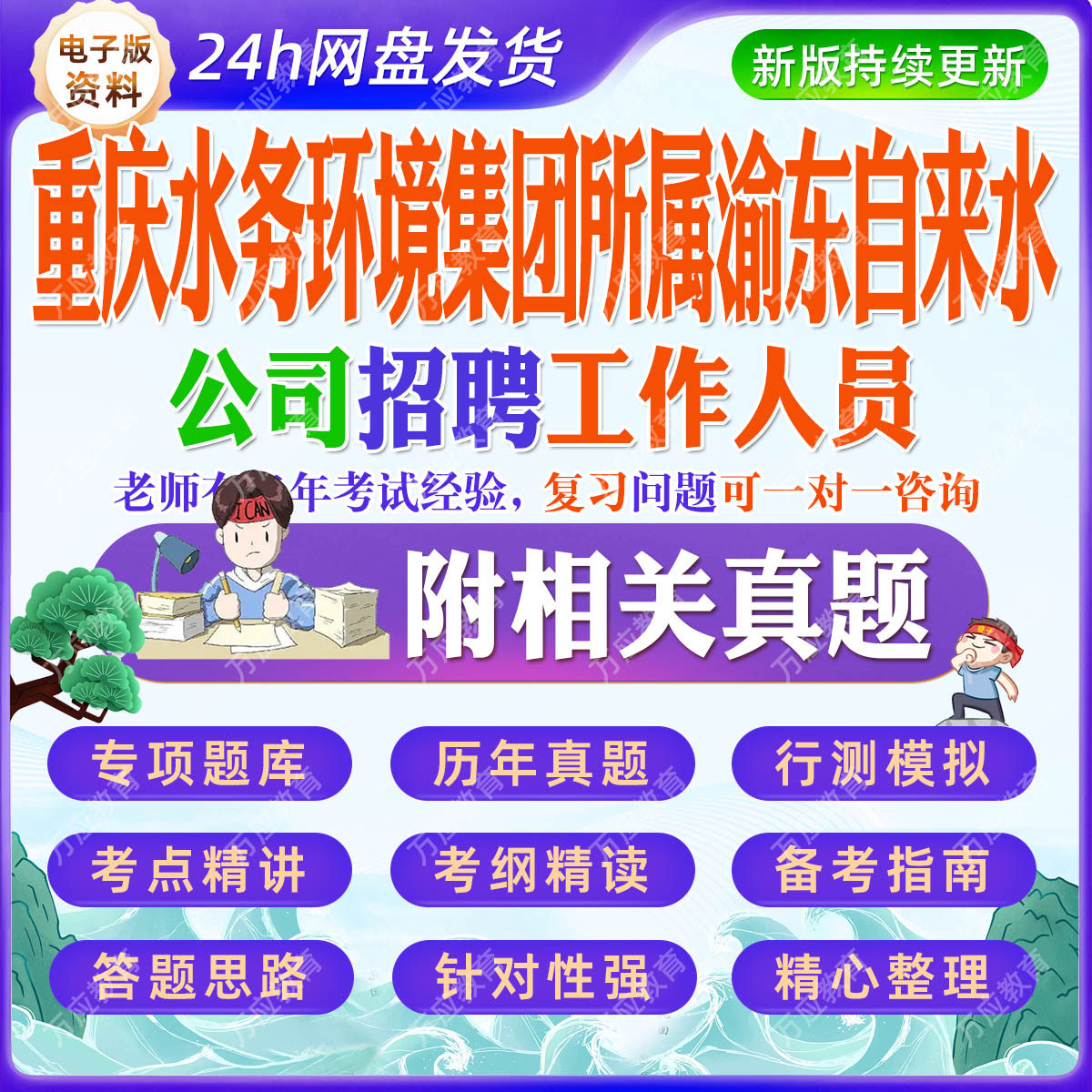 2026重庆水务环境集团所属渝东自来水公司招聘工作人员等考试资料笔试面试真题复习材料