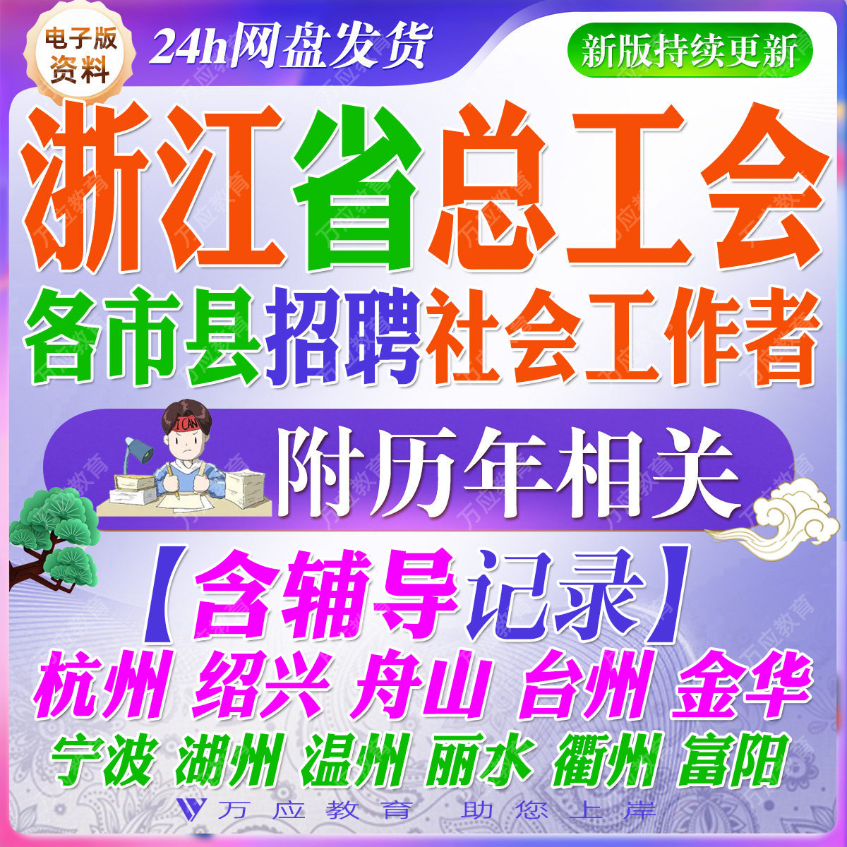2026浙江省各市区县总工会招聘工会社会工作者考试资料工会社工笔试面试真题复习材料金华杭州市舟山绍兴宁波市试题库##