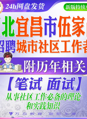2026湖北宜昌市伍家岗区招聘城市社区工作者考试资料社工笔试面试真题试卷复习材料从事社区工作必备的理论和实践知识