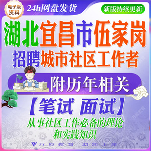 2026湖北宜昌市伍家岗区招聘城市社区工作者考试资料社工笔试面试真题试卷复习材料从事社区工作必备的理论和实践知识