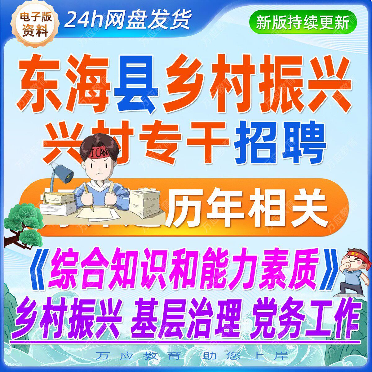 2026江苏连云港东海县公开招聘兴村专干公告专职村干考试资料笔试面试真题试卷复习材料党章制度公共基础知识乡村振兴三农知识基层